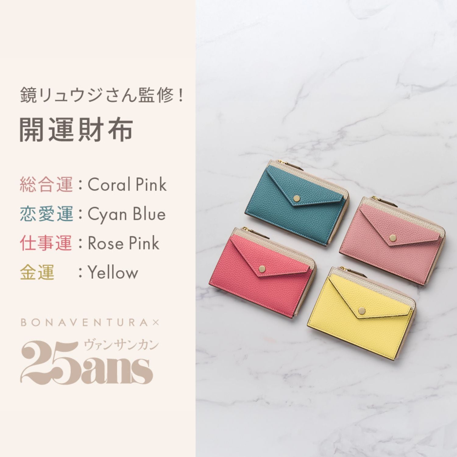 鏡リュウジ監修 BONAVENTURA × 25ans】エンベロープ ミニジップ